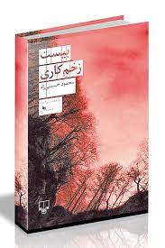 Photo of راهنمای خرید اینترنتی بهترین و پر فروش ترین کتاب های محمود حسینی زاد، با کمترین قیمت – کتاب سرش را گذاشت روی فلز سرد، بیست زخم کاری و…